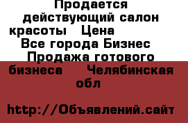 Продается действующий салон красоты › Цена ­ 800 000 - Все города Бизнес » Продажа готового бизнеса   . Челябинская обл.